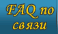FAQ �� �����